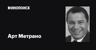 Арт Метрано (Art Metrano): фильмы, биография, семья, фильмография —  Кинопоиск