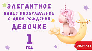 Видео поздравления с днем рождения девочке 1 год — скачать, сделать своё