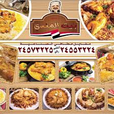 مطعم بيت المندي الأسعار المنيو الموقع مطاعم و كافيهات الكويت