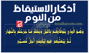 أذكار الاستيقاظ من النوم | أذكار المسلم Remembrance of waking up from sleep