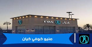 Check spelling or type a new query. Ù…Ù†ÙŠÙˆ ÙƒÙŠØ§Ù† ÙƒÙˆÙÙŠ Ø´ÙˆØ¨ ÙØ±ÙˆØ¹ Ø§Ù„Ø³Ø¹ÙˆØ¯ÙŠØ© ÙˆØ§Ù„Ø£ØµÙ†Ø§Ù ÙˆØ§Ù„Ø£Ø³Ø¹Ø§Ø± Ø§Ù„Ø¯Ù…Ø¨Ù„ Ù†ÙŠÙˆØ²