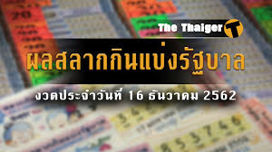หวยรัฐบาล หวยรัฐบาลของไทยจะออกทุกวันที่ 1 และวันที่ 16 ของทุกเดือน มีเกณฑ์กติาซื้อได้ 2 ตัวบนล่าง หรือ 3 ตัวบน มีโต๊ดให้นักเสี่ยงโชค. à¸«à¸§à¸¢ à¸œà¸¥à¸£à¸²à¸‡à¸§ à¸¥à¸— 1 16 12 62 à¸ªà¸¥à¸²à¸à¸ à¸™à¹à¸š à¸‡à¸£ à¸à¸šà¸²à¸¥ 16 à¸˜ à¸™à¸§à¸²à¸„à¸¡ 2562 Thaiger à¸‚ à¸²à¸§à¹„à¸—à¸¢