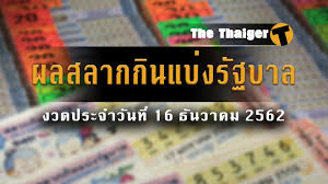 à¸«à¸§à¸¢ à¸œà¸¥à¸£à¸²à¸‡à¸§ à¸¥à¸— 1 16 12 62 à¸ªà¸¥à¸²à¸à¸ à¸™à¹à¸š à¸‡à¸£ à¸à¸šà¸²à¸¥ 16 à¸˜ à¸™à¸§à¸²à¸„à¸¡ 2562 Thaiger à¸‚ à¸²à¸§à¹„à¸—à¸¢