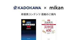 KADOKAWAの「鉄壁（改訂版）」「医歯薬系入試によくでる英単語600」が英単語アプリmikanにて提供開始｜株式会社mikanのプレスリリース