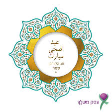 2 עיד אל אדחה 2020. Facebook