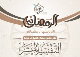 كتاب التحرير في أصول التفسير للشيخ مساعد الطيار بصيغة pdf: Ù‚Ø±Ø§Ø¡Ø© Ø§Ù„ØªÙØ³ÙŠØ± Ø§Ù„Ù…ÙŠØ³Ø± Ù…Ù‚Ø±Ø±Ø§Øª Ø§Ù„Ù‚Ø±Ø§Ø¡Ø© Ø§Ù„ÙŠÙˆÙ…ÙŠØ© Ù…Ù† 1 30 Ø±Ù…Ø¶Ø§Ù†