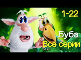 буба буба буба буба буба буба буба буба буба буба Buba Vse Serii Podryad 1 22 Sbornik Multfilm Pro Bubu 2017 Kedoo Multfilmy Dlya Detej Youtube Slippers