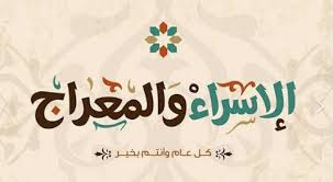 الإسراء والمعراج في العقيدة الإسلامية من الأحداث الضخمة من تاريخ الدعوة الإسلامية، سبقته البعثة وجاء قبل الهجرة. Mvepqspj0hfbcm