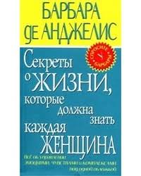 секреты о жизни которые должна знать каждая женщина читать онлайн Barbara De Andzhelis Sekrety O Zhizni Kotorye Dolzhna Znat Kazhdaya Zhenshina Otzyv Alexandrissa Jones