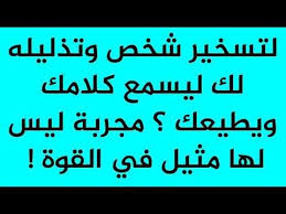 لتسخير شخص وتذليله لك ليسمع كلامك ويطيعك مجربة ليس لها مثيل في القوة بعون الله تعالى Youtube Islamic Inspirational Quotes Islamic Phrases Islam Beliefs
