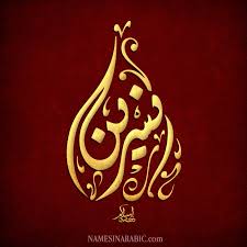 Pin By Nour Nour On Name In Arabic Calligraphy Calligraphy Art Art Arabic Font