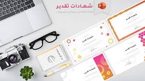 تحميل أحدث نماذج شهادات تقدير جاهزة للتعديل ببرنامج Powerpoint ادركها بوربوينت