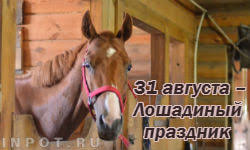 Aug 30, 2021 · узнайте, какой сегодня праздник и лунный день 31 августа 2021 года. 31 Avgusta Primety I Zagovory Na Loshadinyj Prazdnik Den Frola I Lavra