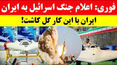 خبر فوری و مهم/ اعلام جنگ اسرائیل با ایران ! - YouTube