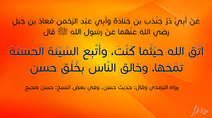 يريدون أن يطفئوا نور الله بأفواههم ويأبى الله إلا أن يتم نوره ولو كره الكافرون. Ø´Ø±Ø­ Ø­Ø¯ÙŠØ« Ø§ØªÙ‚ Ø§Ù„Ù„Ù‡ Ø­ÙŠØ«Ù…Ø§ ÙƒÙ†Øª Ø§Ù„Ø£Ø±Ø¨Ø¹ÙŠÙ† Ø§Ù„Ù†ÙˆÙˆÙŠØ© Ù…Ø¯ÙˆÙ†Ø© ÙØ°ÙƒØ±