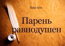 Как правило, такой сон отражает наши желания наяву. Sonnik Paren Muzhchina Lyubimyj Ravnodushen Vo Sne Videt K Chemu