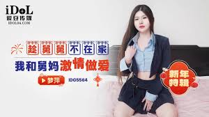 IDG5564-新年特輯-趁舅舅不在家和舅媽激情做愛- 國產傳媒- 免費情色成人視頻