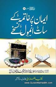 Iman Par Khatme Ke Saat Anmol Nuskhe اپمان پر خاتمہ کے سات انمول نسخے Free Ebooks Download Books Free Books Download Free Pdf Books