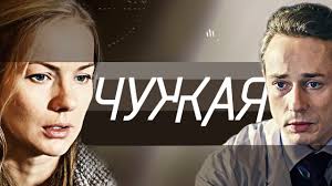 смотреть фильм чужая кровь на ютубе все серии подряд Chuzhaya Vse Serii Podryad 2018 Detektivnaya Melodrama Russkie Serialy Youtube