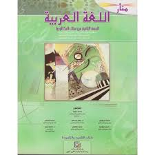 منار اللغة العربية 2 باك علمي 2016