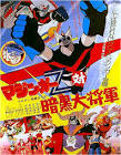 マジンガーＺ対暗黒大将軍