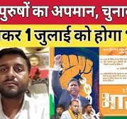 महापुरुषों का अपमान चुनाव घोटाले को लेकर 1 जुलाई होगा    माओवादी     पोंद वाली  भाटी पुत्री की पो न चालू   