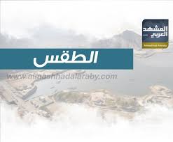 حالة الطقس خلال الساعات المقبلة الثلاثاء مشمس الصغرى 4 ° |القصوى 14 °. ØªØ¹Ø± Ù Ø¹Ù„Ù‰ Ø­Ø§Ù„Ø© Ø§Ù„Ø·Ù‚Ø³ ÙÙŠ Ø¹Ø¯Ù† ÙˆØ§Ù„Ù…Ø­Ø§ÙØ¸Ø§Øª Ø§Ù„ÙŠÙˆÙ… Ø§Ù„Ø¬Ù…Ø¹Ø©