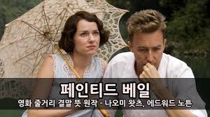 페인티드 베일>은 1920년대 중국을 배경으로 영국인 부부인 남편 '월터'와 부인 '키티'가 진정한 사랑을 깨닫게 되는 과정을 그린 작품. Ia2xrgo2iph Bm