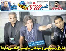 نتایج پرسپولیس و سپاهان ساپینتو را نگه می‌دارد؟/ روزنامه خبرورزشی را رایگان بخوانید