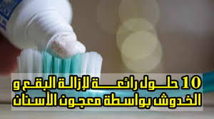 10 حلول رائعة لإزالة البقع و الخدوش بواسطة معجون الأسنان Youtube