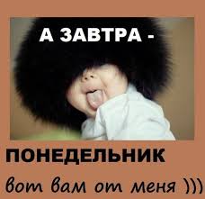 Картинки а завтра понедельник (44 фото)