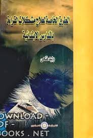 تحميل كتاب أسس تعلم اللغة وتعليمها هـ دوجلاس براون 2021