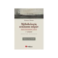 Παρέχεται πλούσιο υλικό ,διαγράμματα, ασκήσεις, χρονολόγια.προσφέρονται ακόμα και ηχογραφήσεις των ενοτήτων, προκειμένου να βοηθηθούν ιδιαίτερα παιδιά με μαθησιακές δυσκολίες. Me8odologia Analyshs Phgwn 8emata Neoellhnikhs Istorias 8ewrhtikhs Katey8ynshs