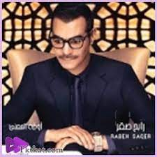 قدر شعور مع محمد عبده رابح صقر أغنية mp3