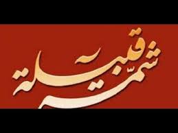قصيدة مدح قبيلة شمر جميلة يستهلون أهل شمر Places To Visit Art Calligraphy