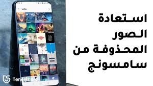 استرجاع الصور المحذوفة من السامسونج youtube