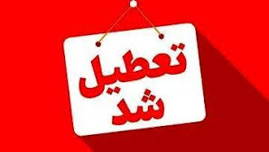 تعطیلی مدارس فارس