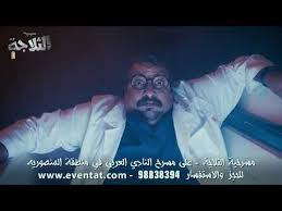 تعليق الذخيرة لي مسرحية الثلاجة عبدالناصر درويش dsvdedommel com