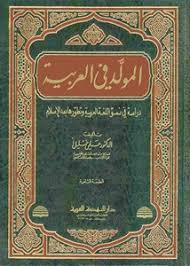 تصفح وتحميل كتاب المولد في العربية دراسة في نمو اللغة العربية وتطورها بعد الإسلام حلمي خليل Pdf مكتبة عين الجامعة