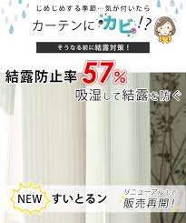 カーテン カビ ない