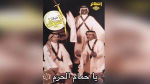 كبروا فيك الفم الناس 03:56. Ya Hamaam Al Haram ÙØ±Ù‚Ø© Ø§Ù„Ø³ÙŠÙ ÙŠØ§ Ø­Ù…Ø§Ù… Ø§Ù„Ø­Ø±Ù… Youtube