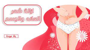 ازالة شعر العانه الجسم كله بدون الم او وجع حل نهائى وبدون عودة