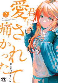 楽天ブックス: 君に愛されて痛かった 2 - 知るかバカうどん - 9784253309929 : 本