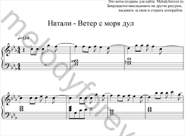 натали ветер с моря дул скачать бесплатно и без регистрации Noty Pesni Natali Veter S Morya Dul Skachat Besplatno