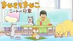 まめきちまめこニートの日常