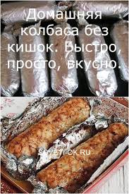 что можно приготовить быстро и вкусно в домашних условиях Domashnyaya Kolbasa Bez Kishok Bystro Prosto Vkusno In 2020 Recipes Cooking Homemade Sausage