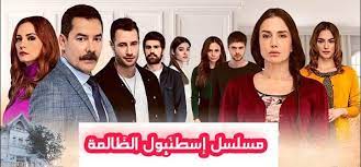 مشاهدة الحلقة اثنين و ثلاثين 32 مترجمة كاملة وتحميل المسلسل التركي اسطنبول الظالمة مترجمة اون لاين hd بجودة عالية 720p 1080p 480p bluray شاهد مباشرة بدون تحميل مسلسل اسطنبول الظالمة مترجمة الموسم الاول مترجم للعربية حصري. Ù…Ø³Ù„Ø³Ù„ Ø¥Ø³Ø·Ù†Ø¨ÙˆÙ„ Ø§Ù„Ø¸Ø§Ù„Ù…Ø© 2m Posts Facebook