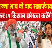 LIVE: Ganna Bhav के बाद महापंचायत में मंच साझा कर 14  ..... भाटी साहेब के भानेज बाल बाटिका में शहीद सुंदर सिंह यादव आंगनबाड़ी में मृत चकाचक यादव और अख़बार की एयरपोर्ट भर्ती में भजिया बन चुके भ्रूण स्वादिष्ट यादव नर नाबालीक सुगन्धित इंसान ......   संगठन करेंगे ये  बड़ा ऐलान ! News 80