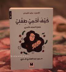 كيف احمي طفلي عبير عبدالهادي قاري Arabic Books Books Book Club Books