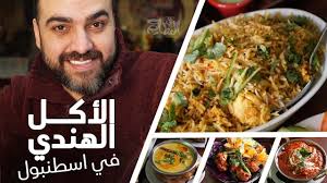 مطعم هندي مطعم دلهي داربار في تقسيم المطاعم في اسطنبول 28 Youtube